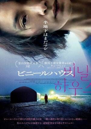キム・ソヒョン、韓国映画賞6冠『ビニールハウス』3月公開へ　貧困・孤独・介護を描く濃密サスペンス