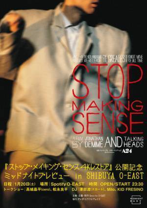 『ストップ・メイキング・センス 4Kレストア』一夜限りのイベント開催