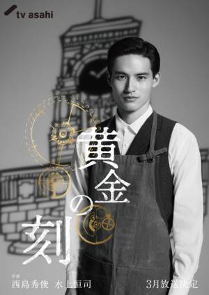 西島秀俊主演「黄金の刻」青年期は水上恒司が演じる