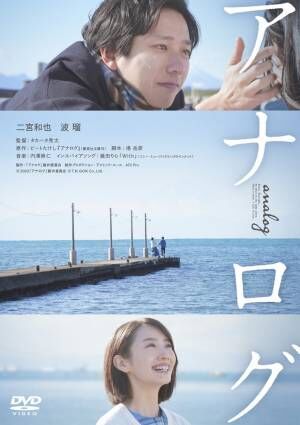 二宮和也×波瑠共演『アナログ』Blu-ray＆DVDが3月27日発売