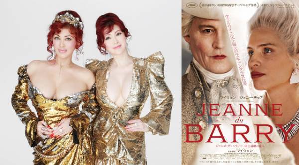 『ジャンヌ・デュ・バリー』叶姉妹のナレ入り本予告解禁「なんてアメージング」