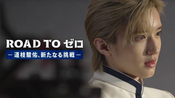 道枝駿佑、「マルス」でこれまでにないキャラに挑む！ ドキュメンタリー「ROAD TO ゼロ」配信