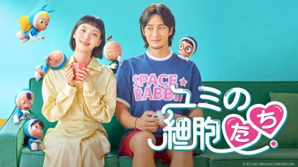 パク・ソジュン「魔女の恋愛」、キム・ゴウン「ユミの細胞たち」などABEMAで全話無料配信