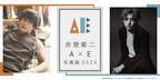 赤楚衛二「『A』×『E』写真展」2月より開催決定 インタビュー＆フォトブック発売記念