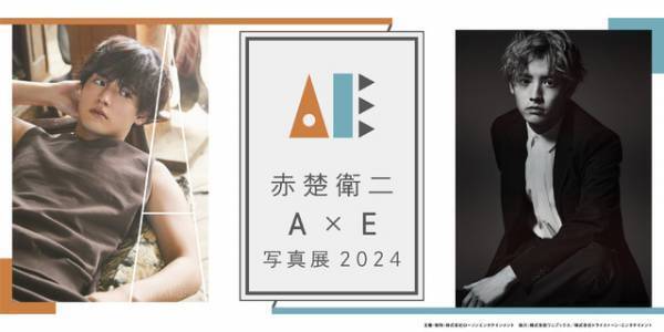 赤楚衛二「『A』×『E』写真展」2月より開催決定 インタビュー＆フォトブック発売記念