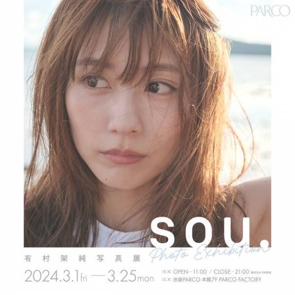 有村架純、初の写真展「sou.」3月開催 展示内容・グッズ情報も