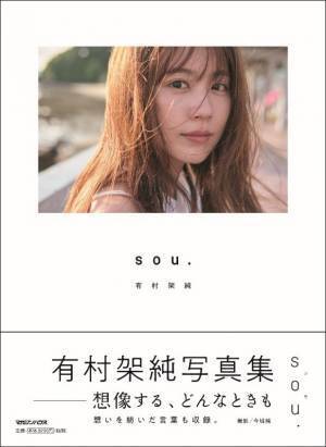 有村架純、初の写真展「sou.」3月開催 展示内容・グッズ情報も