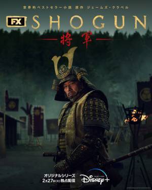 真田広之＆アンナ・サワイ＆二階堂ふみら登場　戦国スペクタクルドラマ「SHOGUN 将軍」日本版予告