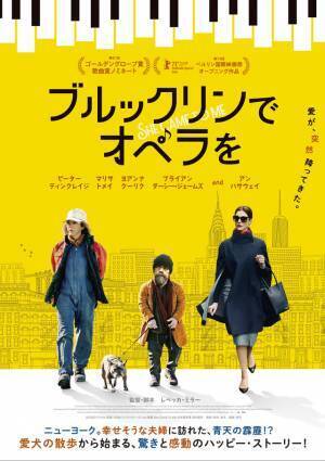 アン・ハサウェイ＆ピーター・ディンクレイジ共演『ブルックリンでオペラを』4月公開