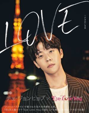 チェ・ジョンヒョプ×ドラマ「Eye Love You」フォトブック発売決定