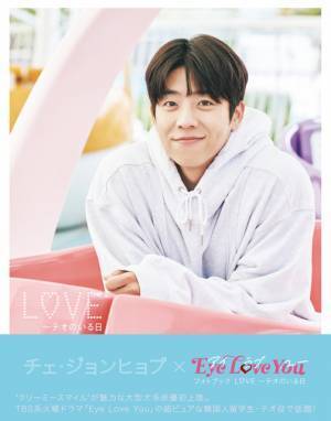 チェ・ジョンヒョプ×ドラマ「Eye Love You」フォトブック発売決定
