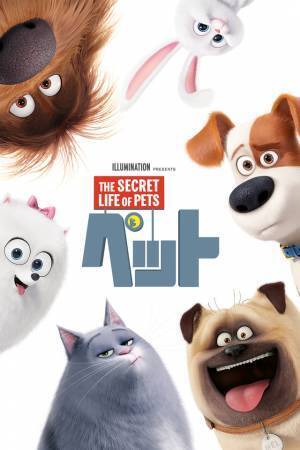 『ペット』『SING／シング』イルミネーション作品を金ローで2週連続放送