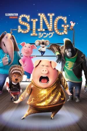『ペット』『SING／シング』イルミネーション作品を金ローで2週連続放送