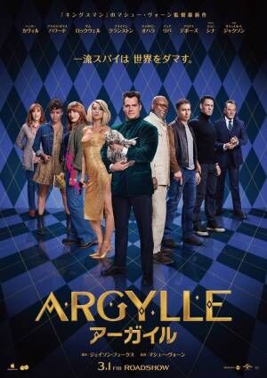 謎めいた登場人物が勢揃い『ARGYLLE／アーガイル』スタイリッシュな本ポスター