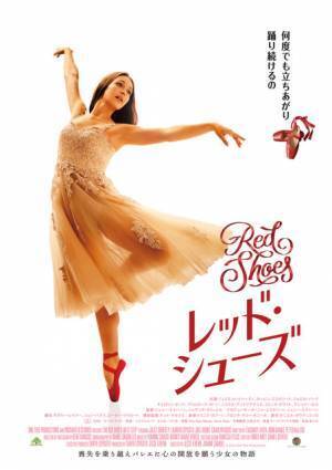 喪失を乗り越え踊るバレエダンサー描く『RED SHOES／レッド・シューズ』3月公開