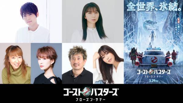 上白石萌歌＆梶裕貴ら続投『ゴーストバスターズ／フローズン・サマー』