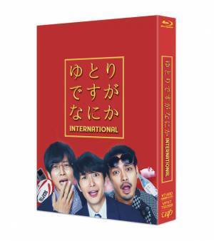 岡田将生＆松坂桃李＆柳楽優弥ら再集結『ゆとりですがなにか インターナショナル』特典満載でリリース