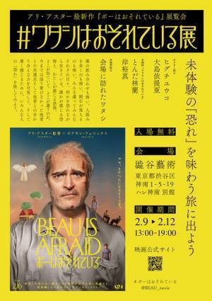 アリ・アスター監督・脚本『ボーはおそれている』公開記念ポップアップ展開催