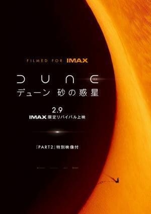 『DUNE／デューン 砂の惑星』IMAX限定リバイバル上映　『PART2』特別映像付