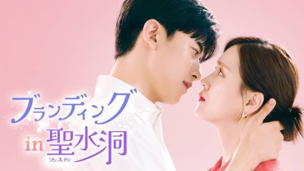 “上司”キム・ジウン＆“インターン”ロモンの入れ替わりラブロマンス「ブランディングイン聖水洞」韓国同時配信