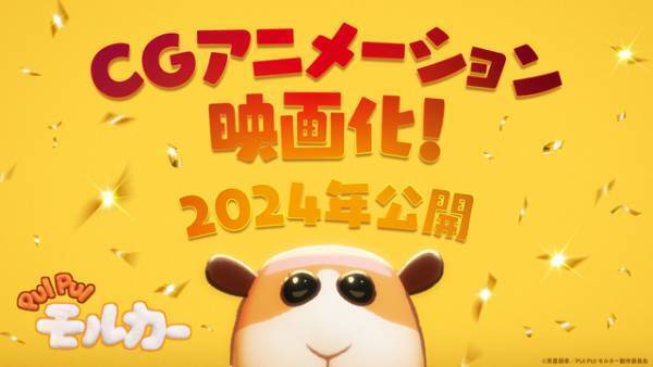 『PUI PUI モルカー』が完全新作でCGアニメーション化！2024年公開決定