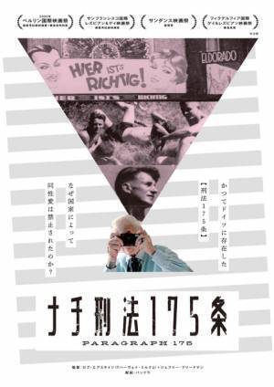 かつてのドイツ、同性愛を禁じる刑法175条に迫るドキュメンタリー映画『ナチ刑法175条』3月公開