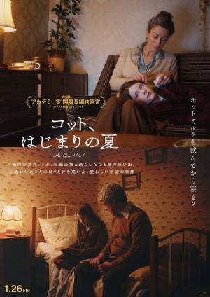 『コット、はじまりの夏』アザービジュアル6種解禁＆池松壮亮のコメントも到着