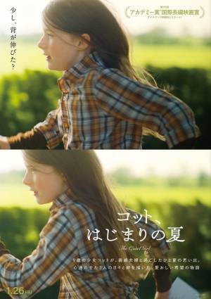 『コット、はじまりの夏』アザービジュアル6種解禁＆池松壮亮のコメントも到着