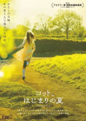 『コット、はじまりの夏』アザービジュアル6種解禁＆池松壮亮のコメントも到着