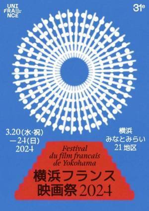 「横浜フランス映画祭 2024」横浜みなとみらい21地区をイメージしたメインビジュアル完成