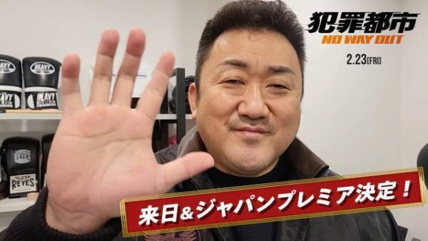 マ・ドンソク、来日決定の“挨拶映像”到着『犯罪都市 NO WAY OUT』青木崇高＆國村隼とジャパンプレミア参加