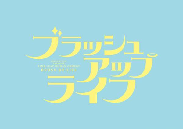 「ブラッシュアップライフ」Asian Television Awardsで日本初の最優秀脚本賞　バカリズム「凄すぎて正直ピンと来ない」