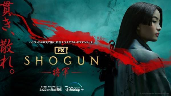 真田広之主演＆プロデュース「SHOGUN 将軍」キービジュアル解禁 キャスト来日も決定