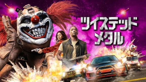 アンソニー・マッキーvs謎のピエロ！カーアクション満載「ツイステッド・メタル」日本版予告