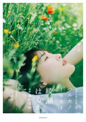 綾瀬はるか、ローマへ！ 2年半ぶり再開「ハルカノイセカイ」第5弾発売中