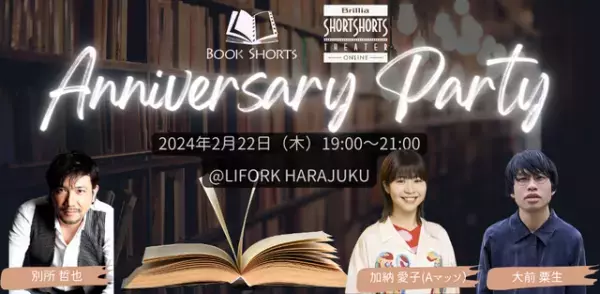 BOOK SHORTS10周年×BSSTO6周年アニバーサリー・パーティー開催