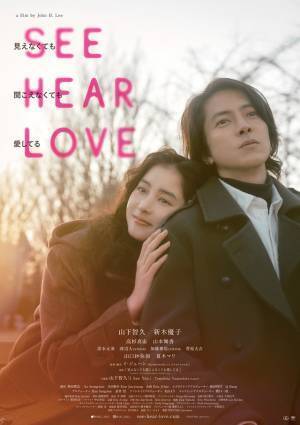山下智久×新木優子『SEE HEAR LOVE』コレクターズBlu-ray予約開始　未公開メイキング収録