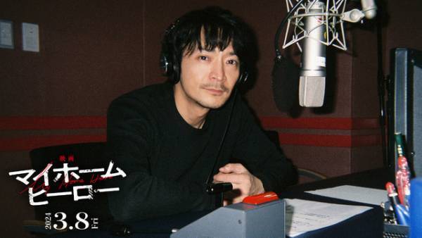 “ラスボス”津田健次郎がナレーション『映画 マイホームヒーロー』ドラマSPダイジェストPV