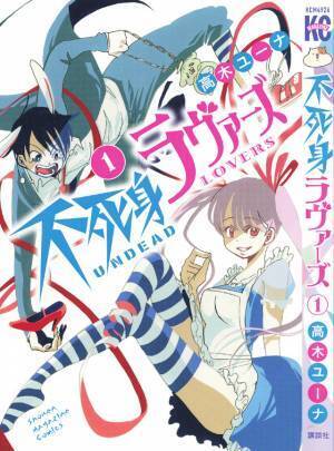 見上愛×佐藤寛太で松居大悟監督が「不死身ラヴァーズ」を映画化