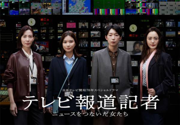 芳根京子＆江口のりこ＆仲間由紀恵＆木村佳乃が報道記者に　SPドラマ「テレビ報道記者」3月放送