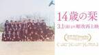 とある中学校の生徒たちに密着『14歳の栞』3月1日より3度目の再上映