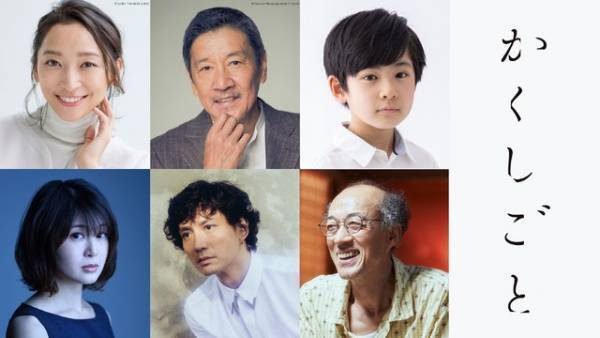 杏主演、嘘から始まった疑似親子を描く映画『かくしごと』公開　予告編も完成