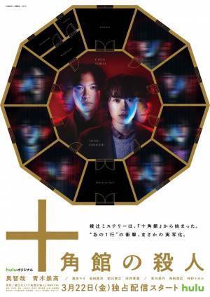 奥 智哉＆青木崇高ら「十角館の殺人」キャスト解禁 特報＆キービジュアルも到着