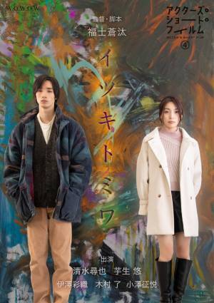 工藤遥＆寛一郎＆津田健次郎らが参加「アクターズ・ショート・フィルム4」ポスター公開