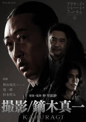 工藤遥＆寛一郎＆津田健次郎らが参加「アクターズ・ショート・フィルム4」ポスター公開