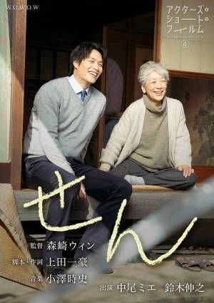 工藤遥＆寛一郎＆津田健次郎らが参加「アクターズ・ショート・フィルム4」ポスター公開