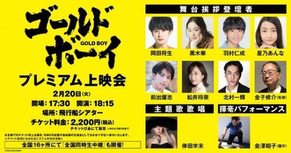 岡田将生＆黒木華＆羽村仁成らキャスト登壇『ゴールド・ボーイ』プレミアム上映会開催決定