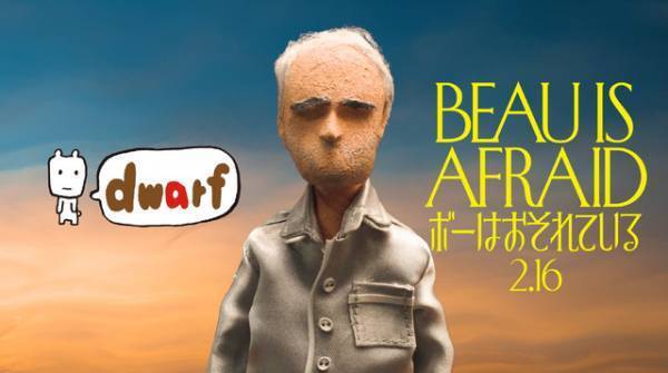 『ボーはおそれている』×アニメスタジオ「ドワーフ」こま撮りアニメ映像解禁