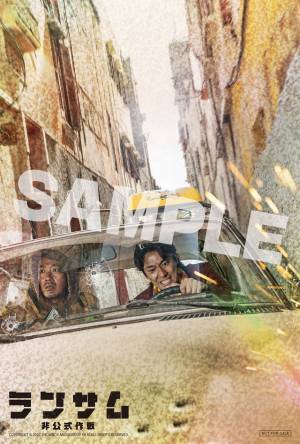 ハ・ジョンウ×チュ・ジフン共演『ランサム 非公式作戦』日本公開決定