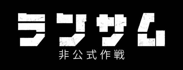 ハ・ジョンウ×チュ・ジフン共演『ランサム 非公式作戦』日本公開決定